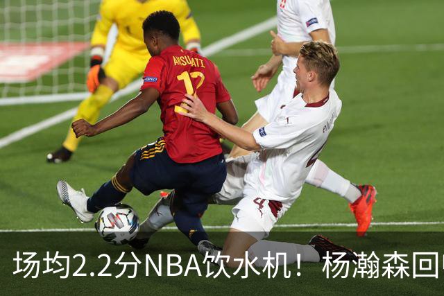 场均2.2分NBA饮水机！杨瀚森回归世预赛，中国男篮实力能强多少？