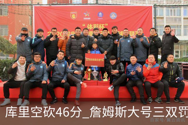 库里空砍46分 詹姆斯大号三双罚球准绝杀勇士