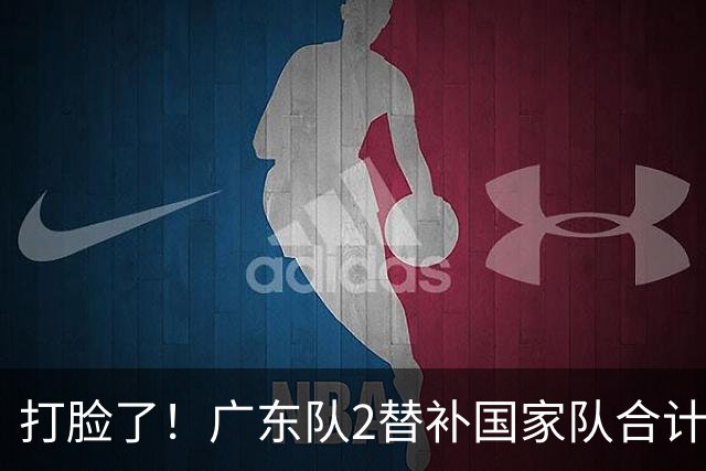 打脸了！广东队2替补国家队合计10中9轰21分，郭士强教杜锋用人
