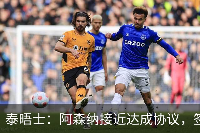 泰晤士：阿森纳接近达成协议，签下莱斯特城16岁边锋蒙加